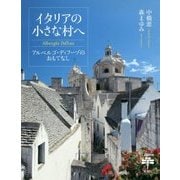 イタリアの小さな村へ―アルベルゴ・ディフーゾのおもてなし(とんぼの本) [全集叢書]