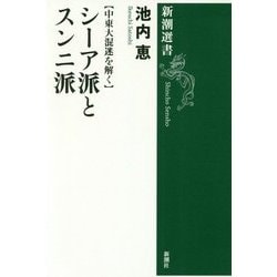シーア派とスンニ派―中東大混迷を解く(新潮選書) [全集叢書]