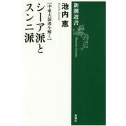 シーア派とスンニ派―中東大混迷を解く(新潮選書) [全集叢書]