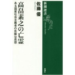 高畠素之の亡霊―ある国家社会主義者の危険な思想(新潮選書) [全集叢書]