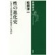性の進化史―いまヒトの染色体で何が起きているのか(新潮選書) [全集叢書]
