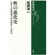 性の進化史―いまヒトの染色体で何が起きているのか(新潮選書) [全集叢書]