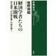 経済学者たちの日米開戦―秋丸機関「幻の報告書」の謎を解く(新潮選書) [全集叢書]