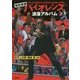 東映実録バイオレンス 浪漫アルバム [単行本]