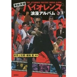 東映実録バイオレンス 浪漫アルバム [単行本]