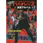 東映実録バイオレンス 浪漫アルバム [単行本]
