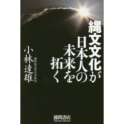 縄文文化が日本人の未来を拓く [新書]