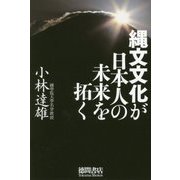縄文文化が日本人の未来を拓く [新書]