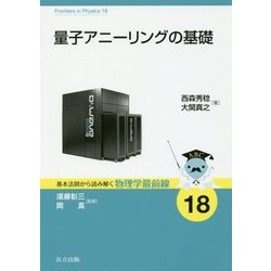 量子アニーリングの基礎(基本法則から読み解く 物理学最前線〈18〉) [全集叢書]