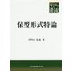 保型形式特論(共立叢書 現代数学の潮流) [全集叢書]