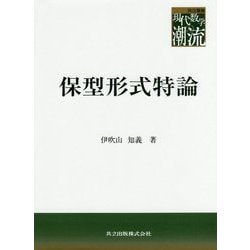 保型形式特論(共立叢書 現代数学の潮流) [全集叢書]