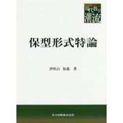 保型形式特論(共立叢書 現代数学の潮流) [全集叢書]