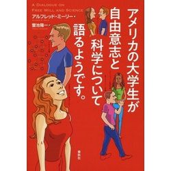 アメリカの大学生が自由意志と科学について語るようです。 [単行本]