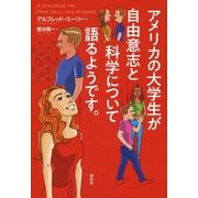 アメリカの大学生が自由意志と科学について語るようです。 [単行本]