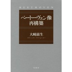 ベートーヴェン像 再構築 [単行本]