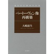 ベートーヴェン像 再構築 [単行本]