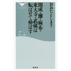 ヨドバシ.com - 開成・灘・麻布・東大寺・武蔵は転ばせて伸ばす(祥伝社