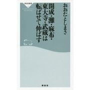 開成・灘・麻布・東大寺・武蔵は転ばせて伸ばす(祥伝社新書) [新書]