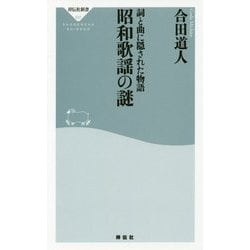 詞と曲に隠された物語 昭和歌謡の謎(祥伝社新書) [新書]