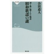 詞と曲に隠された物語 昭和歌謡の謎(祥伝社新書) [新書]