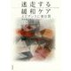 迷走する緩和ケア―エビデンスに潜む罠 [単行本]