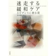 迷走する緩和ケア―エビデンスに潜む罠 [単行本]
