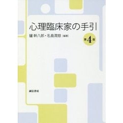 ヨドバシ Com 心理臨床家の手引 第4版 単行本 通販 全品無料配達