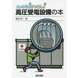 スッキリ!がってん!高圧受電設備の本 [全集叢書]