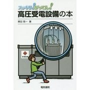 スッキリ!がってん!高圧受電設備の本 [全集叢書]