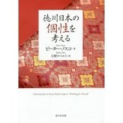 徳川日本の個性を考える [単行本]