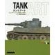 タンクアート―ウェザリングの理論と実践 ドイツ軍装甲車両編 [単行本]