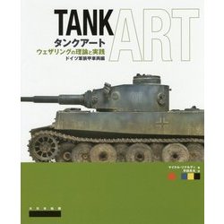 タンクアート―ウェザリングの理論と実践 ドイツ軍装甲車両編 [単行本]