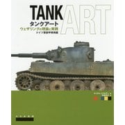 タンクアート―ウェザリングの理論と実践 ドイツ軍装甲車両編 [単行本]
