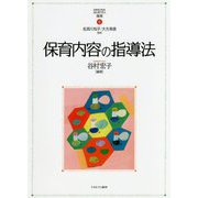 保育内容の指導法(MINERVAはじめて学ぶ保育〈6〉) [全集叢書]