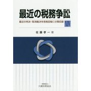最近の税務争訟〈14〉 [単行本]