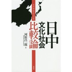 日中文化社会比較論―日中相互不信の深層 [単行本]
