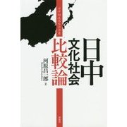 日中文化社会比較論―日中相互不信の深層 [単行本]