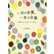 一日の言葉、一生の言葉―旧暦でめぐる美しい日本語 [単行本]