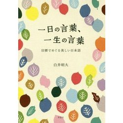 一日の言葉、一生の言葉―旧暦でめぐる美しい日本語 [単行本]