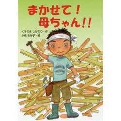 まかせて!母ちゃん!! [単行本]