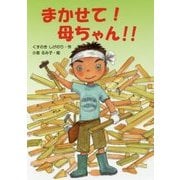 まかせて!母ちゃん!! [単行本]