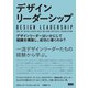 デザインリーダーシップ―デザインリーダーはいかにして組織を構築し、成功に導くのか? [単行本]