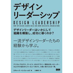 デザインリーダーシップ―デザインリーダーはいかにして組織を構築し、成功に導くのか? [単行本]