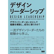 デザインリーダーシップ―デザインリーダーはいかにして組織を構築し、成功に導くのか? [単行本]