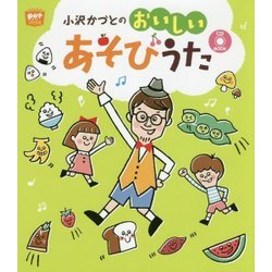 小沢かづとのおいしいあそびうた CD BOOK(ポットブックス) [単行本]