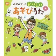 小沢かづとのおいしいあそびうた CD BOOK(ポットブックス) [単行本]