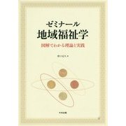 ゼミナール地域福祉学―図解でわかる理論と実践 [単行本]