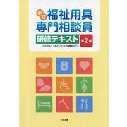 福祉用具専門相談員研修テキスト 新訂第2版 [単行本]