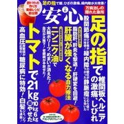 安心 2018年 06月号 [雑誌]