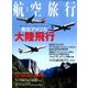 航空旅行 2018年 06月号 [雑誌]
